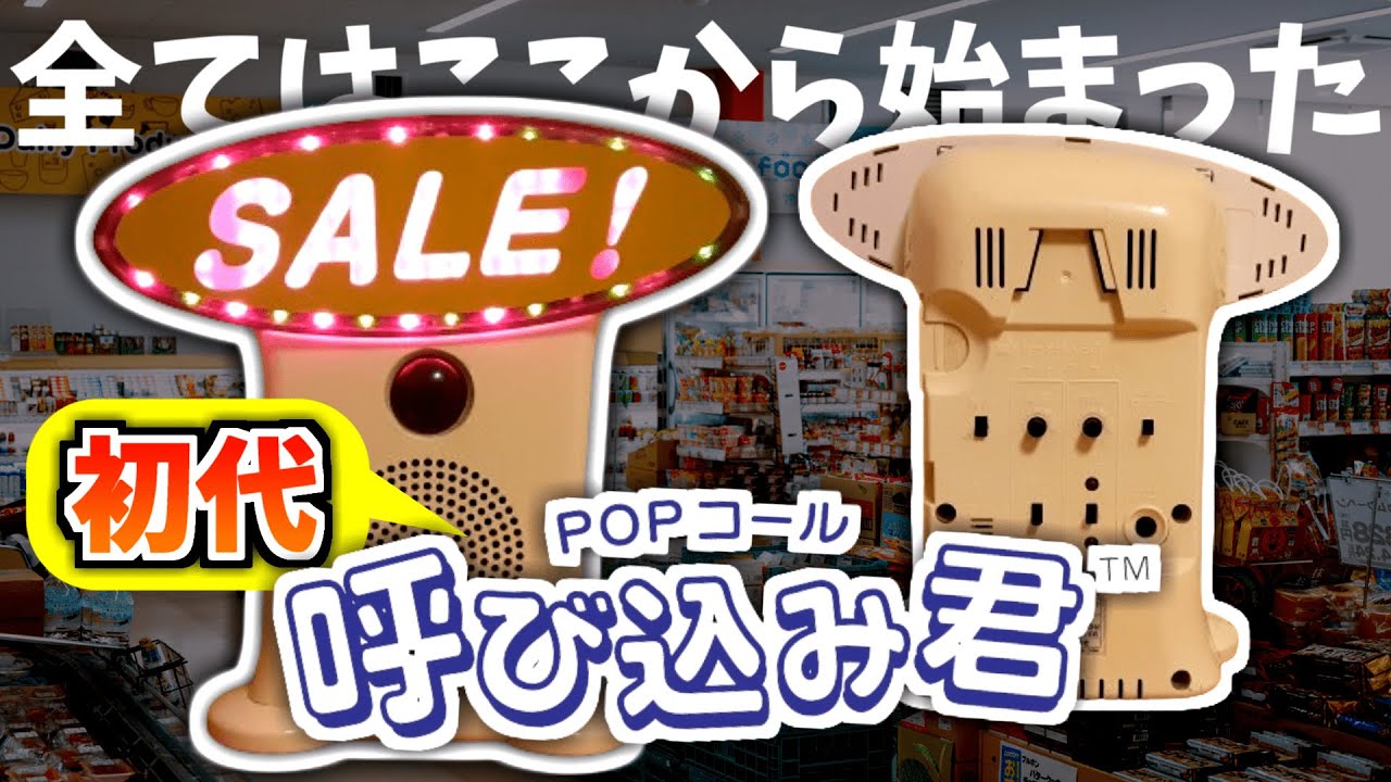 初代「呼び込み君」を手に入れてしまいました。【開封動画】