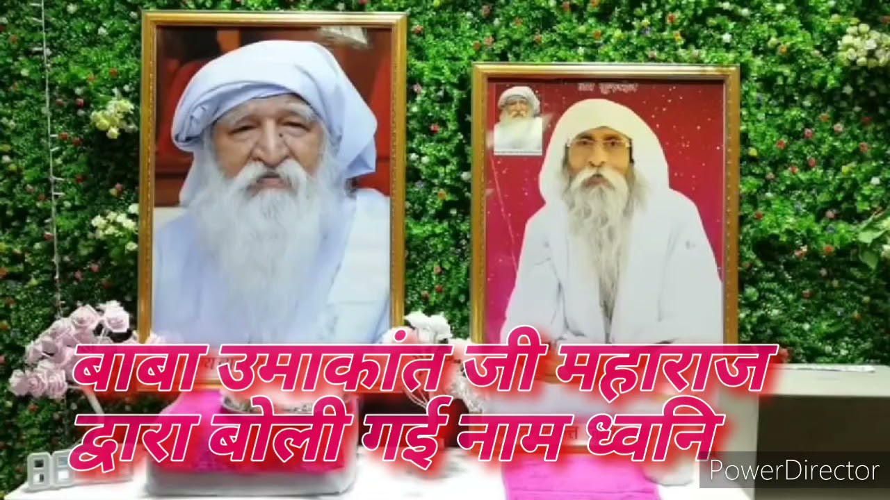 Jaigurudev बाबा उमाकांत महाराज जी द्वारा बोली गई नाम ध्वनि( इस वक्त नाम ध्वनि संजीवनी बूटी है)