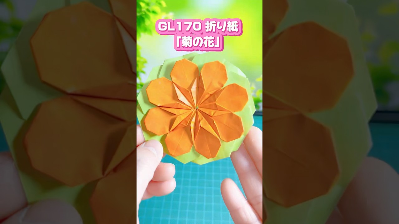 GL170 折り紙「菊の花」 #galaorigami #折り紙 #origami – GALA