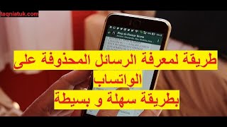 كيفية معرفة الرسائل المحذوفة على الواتساب