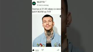 @NILETTO я буду смотреть эфир 100%, а вы?) ставьте лайки и пишите в коменты кто тоже)