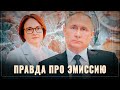 Путин и печатный станок. Вся правда про эмиссию