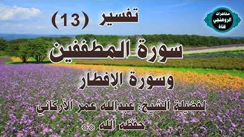 سورة المطففين و سورة الإفطار 《13》لفضيلة الشيخ عبد الله عمر الأركاني حفظه الله باللغة البرماوية