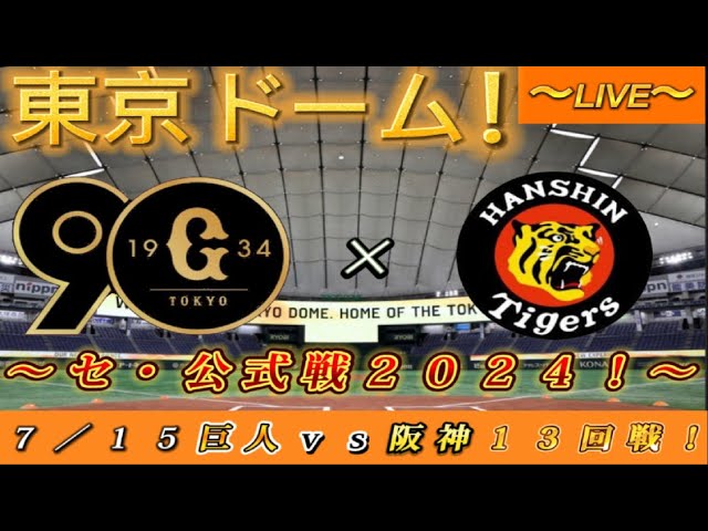 巨人ファンの集い！】～7／15セ・公式戦2024！巨人対阪神