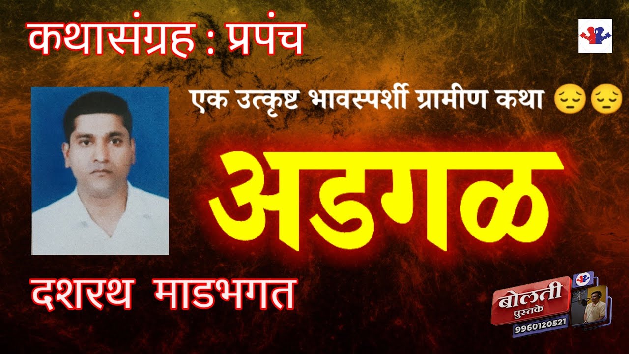 अडगळ : लेखक :  दशरथ माडभगत : कथासंग्रह :  प्रपंच : @bolati_pustake @kathaaras @bhaykamp1 