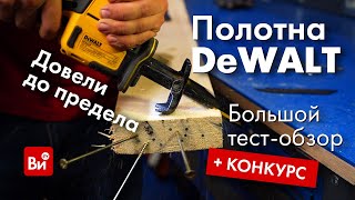 Обзор Полотен Dewalt! А Сабельную Пилу После Обзора Разыграем ;)