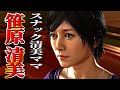 清美ストーリーまとめ【観るゲーム/龍が如く6】※ネタばれ注意