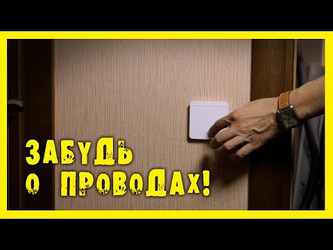 ✔️Беспроводной выключатель- Быстро и легко!