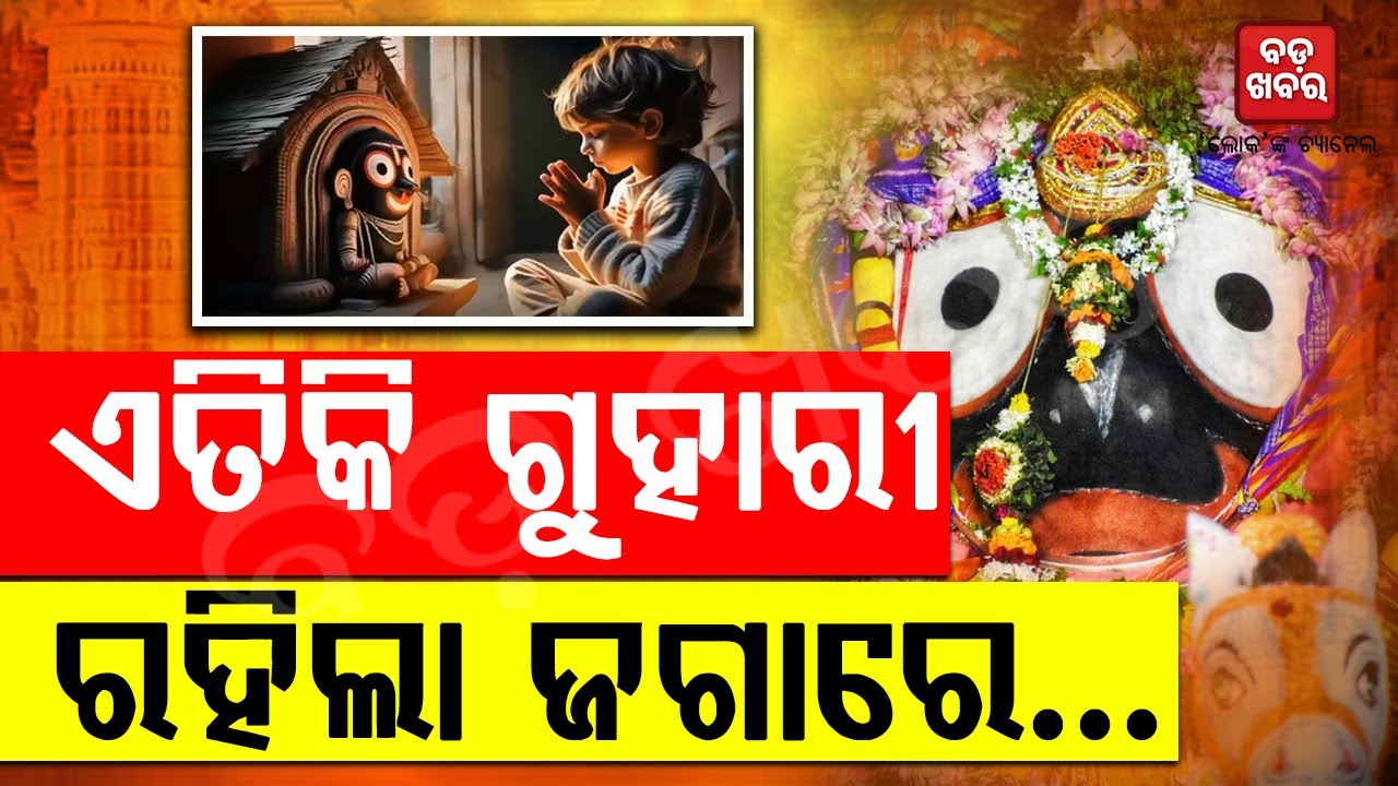 ଏତିକି ଗୁହାରୀ ରହିଲା ଜଗାରେ... || Jagannath || Puri || Special Story || BADA KHABAR TV