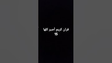 قران كريم أصبر كلها 15 ثانيه 🙂