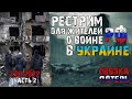 Война России в Украине. Потери России в Украине 03.03.2022. Ч-2