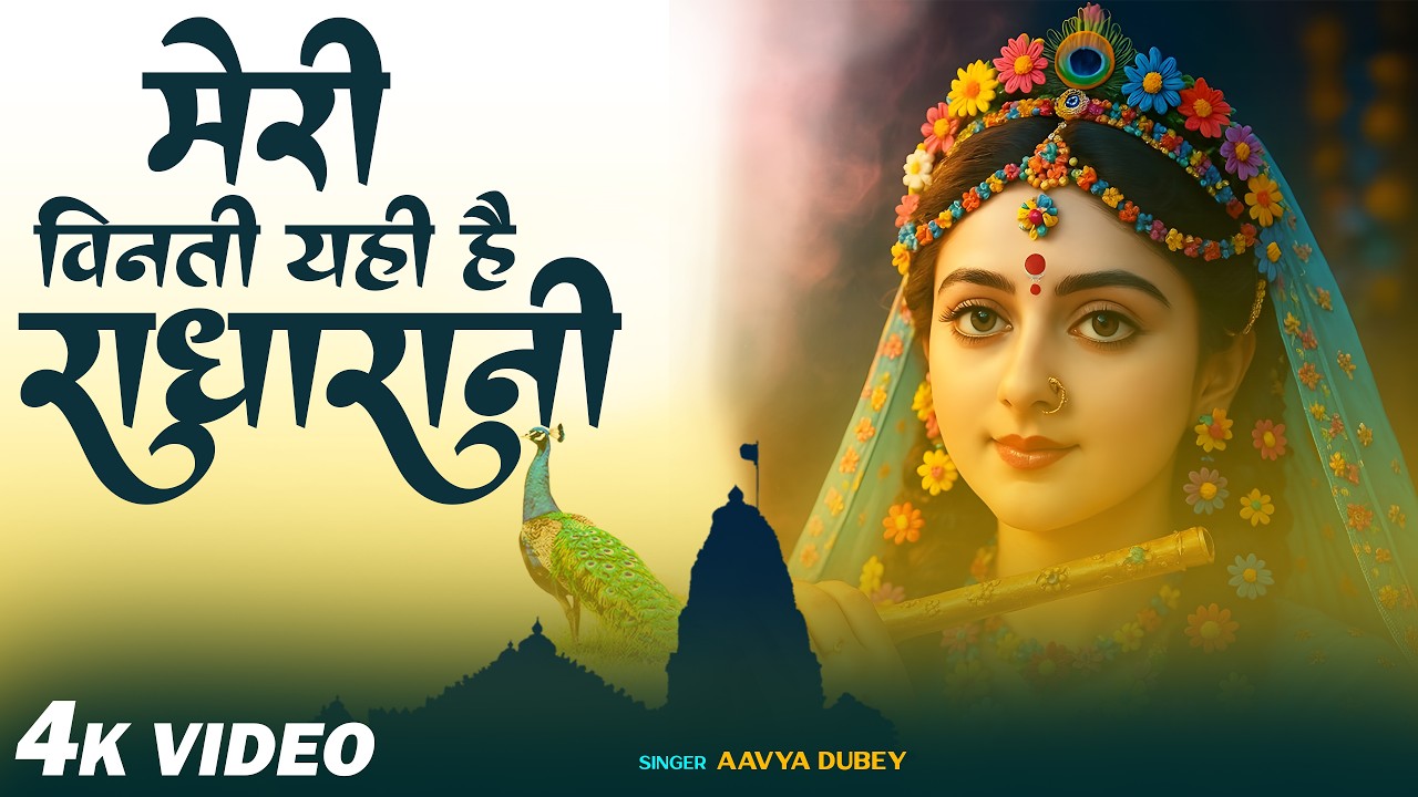 मेरी विनती यही है राधा रानी कृपा बरसाए रखना !! Meri Vinti Yahi Hai Radha Rani !! Bhumika Sharma