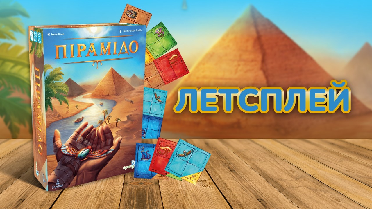 Видео «ПІРАМІДО» 🐪🏜️ ЛЕТСПЛЕЙ