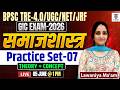 BPSC TRE-4.0 / UGC NET / PGT Exam | समाजशास्त्र Practice Set-07 | Theory + Concept | Lawaniya Ma'am