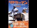 .リヤカーマンの冒険スピリット 永瀬忠志(