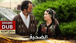 الضحية _ فيلم تركي مدبلج للعربية