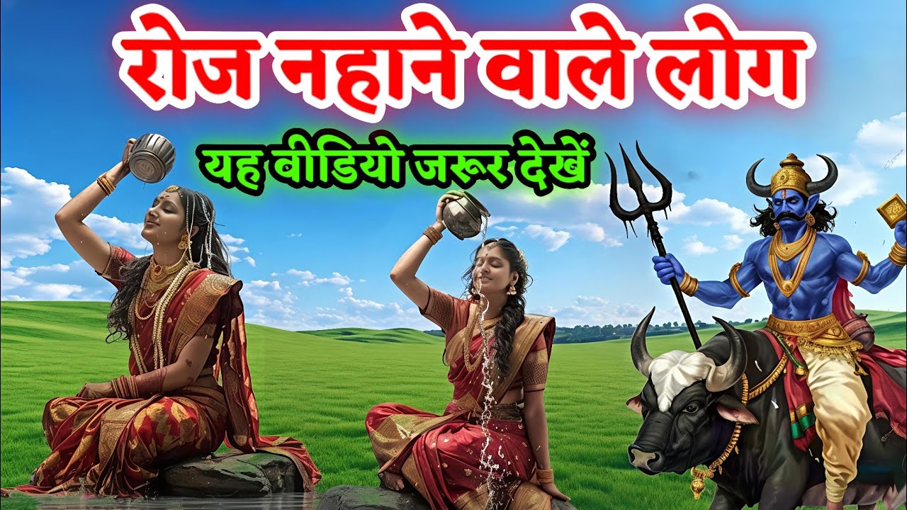 रोज नहाने वाले इस विडिओ को एकबार जरूर देखे जानिए श्री कृष्ण क्या कहते है 😱