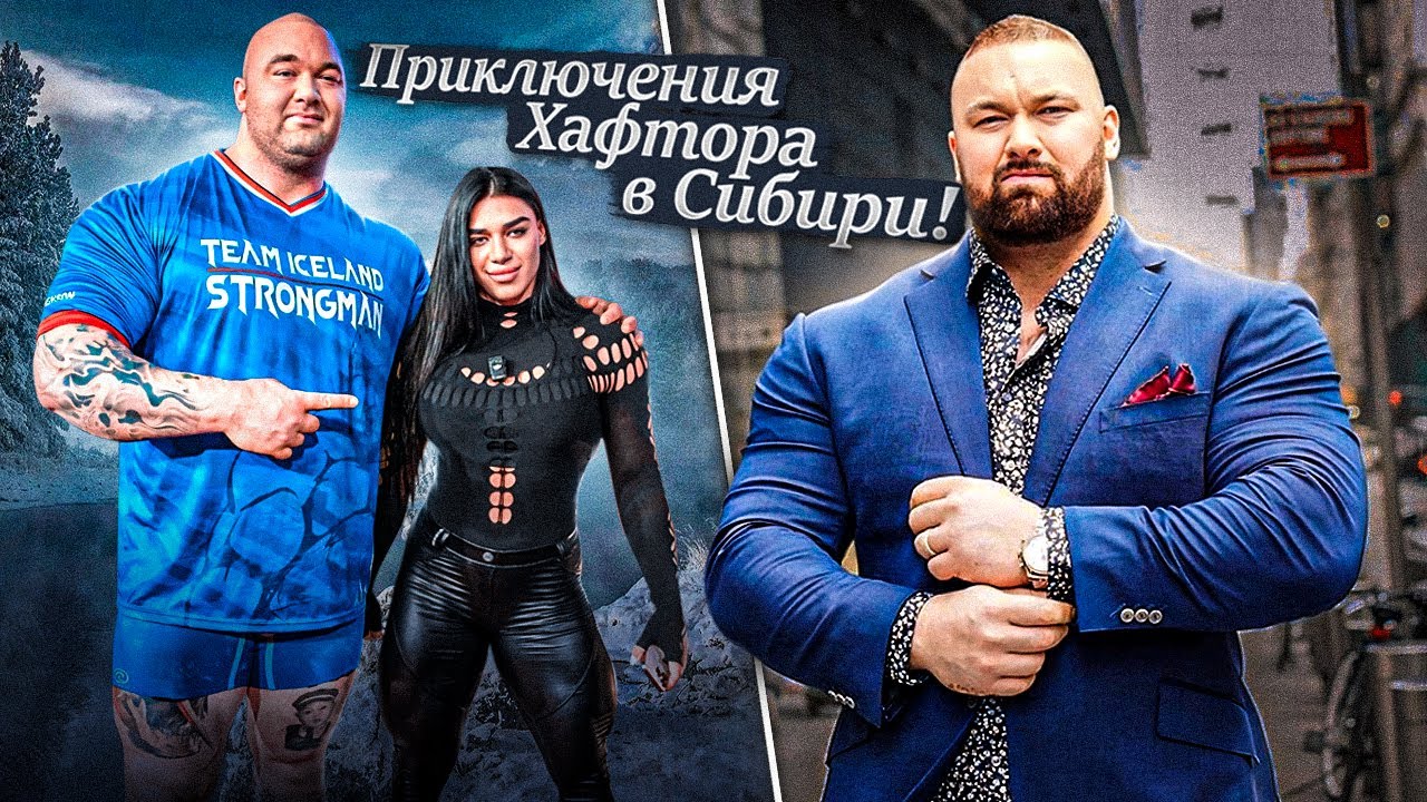 Хафтор Бьернссон | Водка | Даша Плужникова | За кулисами Siberian Power Show | Рекорд в тяге |