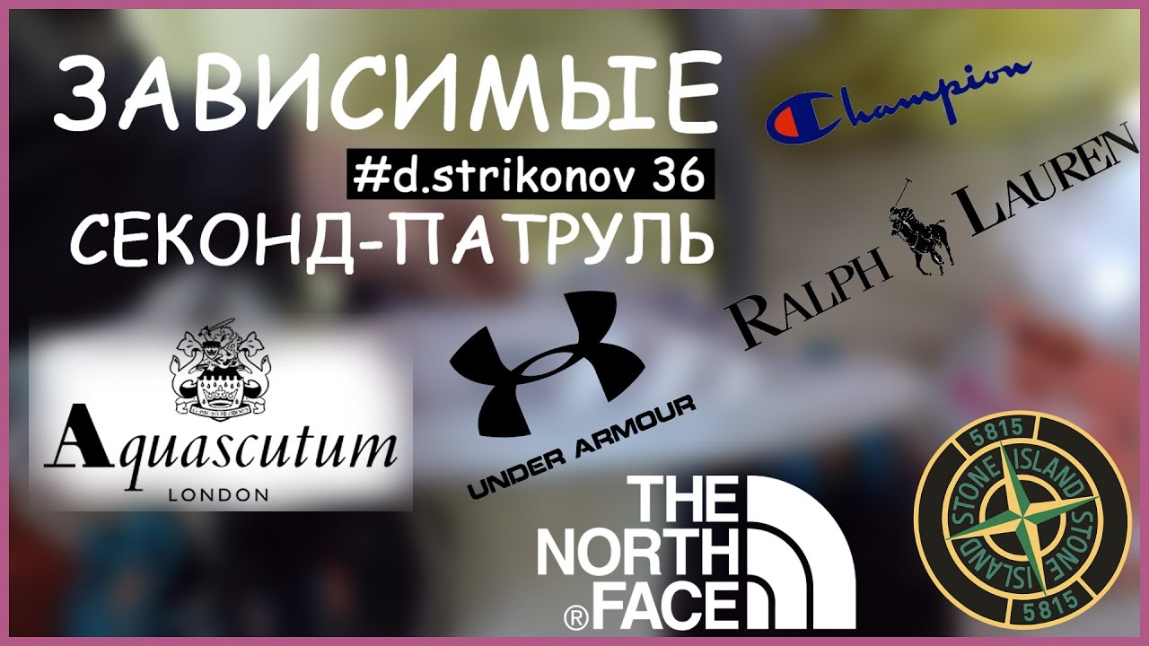 ЗАВИСИМЫЕ | СЕКОНД-ПАТРУЛЬ | Aquascutum, Stone Island, Under Armour, Bape