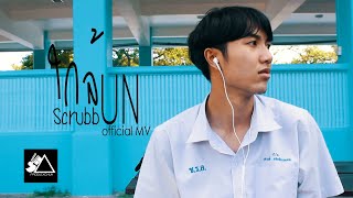 ใกล้ - Scrubb [Unofficial MV]