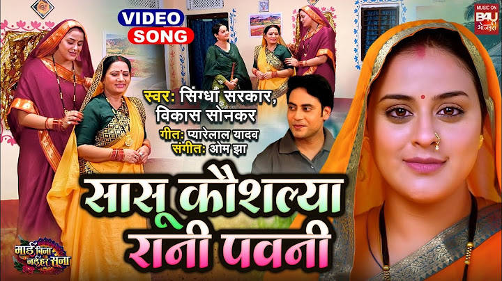 Saasu Kaushilya Rani Pavni सासू कौशल्या रानी पवनी VIDEO SONG माई बिना नईहर सूना MAI BINA NAIHAR SUNA