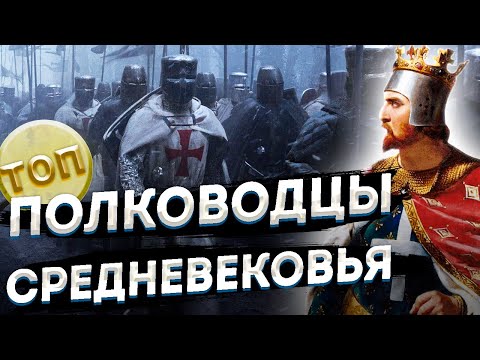 Десять легендарных полководцев Средневековья \ Топ 10