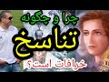 چرا و چگونه تناسخ خرافات است پارسا ایرانی ایران تناسخ کارما خدا روح الله اسلام محمد شیعه