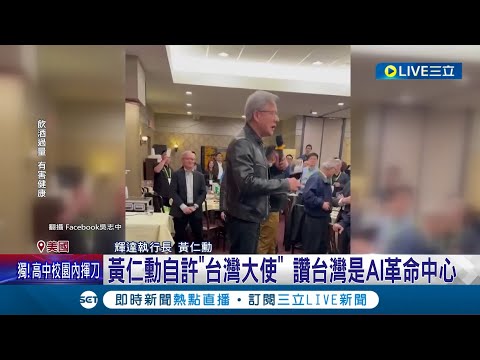 自許"台灣大使"! 黃仁勳讚台灣是AI革命中心 "我是優秀台灣大使" 黃仁勳期許說好台灣故事│記者 楊駿宗│【國際大現場】20240323│三立新聞台