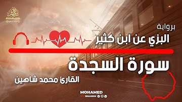 سورة السجدة برواية البزي عن ابن كثير | القارئ محمد شاهين
