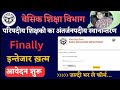 Inter District Tranfer Online Form 2023 l अंतर्जनपदीय ट्रांसफर का आवेदन कैसे भरें? Step By Step l