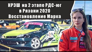 2этап РДС-юг в Рязани - исправляем последствия креша, готовим Марка к новому летнему сезону. ЧАСТЬ1.