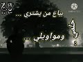 حالات واتس اب حزينة معبرة مؤثرة..  .. بياع من يشتري ... حلوة