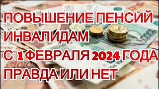 Повышение пенсий инвалидам в феврале 2024 года. Правда или нет