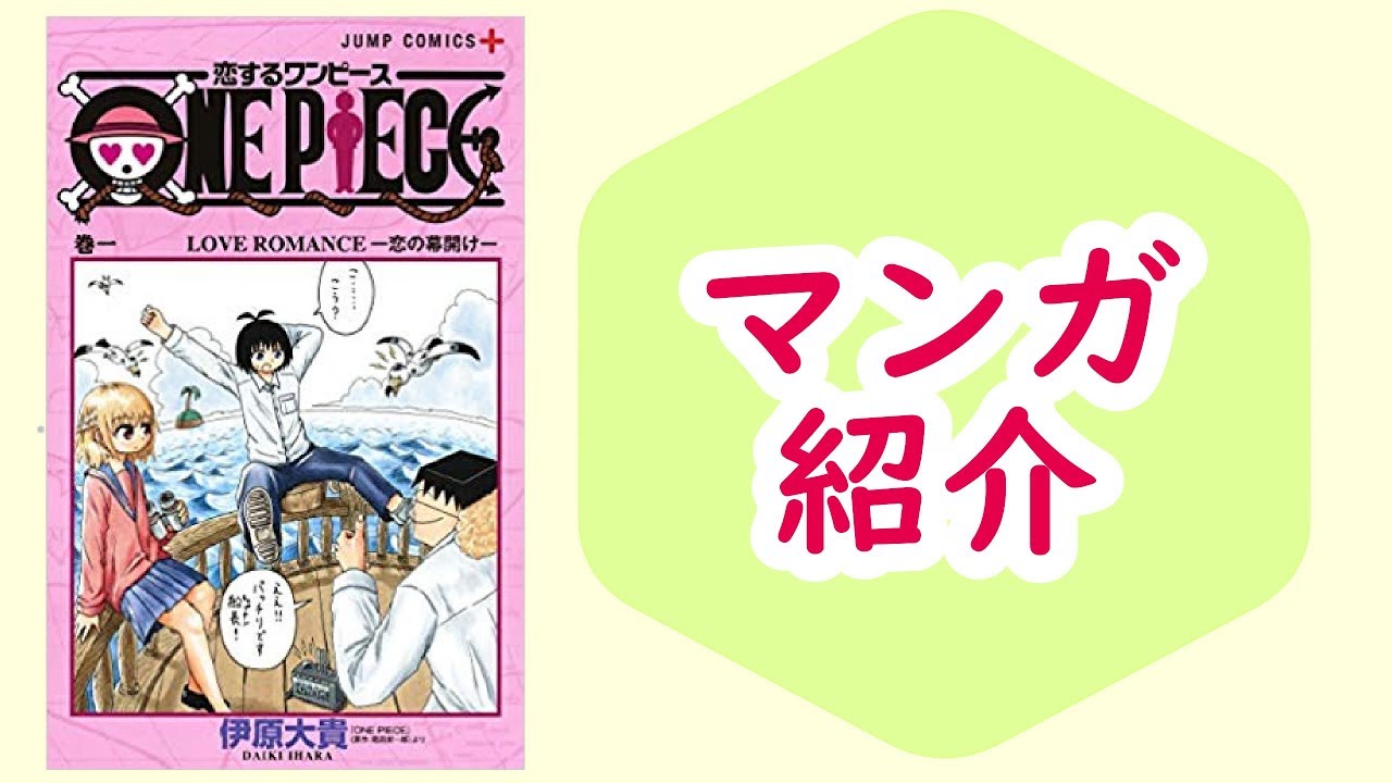 マンガ 恋するワンピース 1巻 One Pieceが好きなすべての人へ 本のおすすめ紹介 Youtube