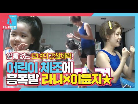 [선공개] 라니×<strong>이윤지</strong>, 아침부터 같이 체조하며 발산하는 흥★ㅣ동상이몽2 - 너는 내 운명(Dong Sang 2)ㅣSBS ENTER.
