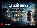 Zulmi Vaadal 🌧️ | New Gujarati Rain Song 2026 | Sad Love Song | Original AI Music | RVP AI STUDIO