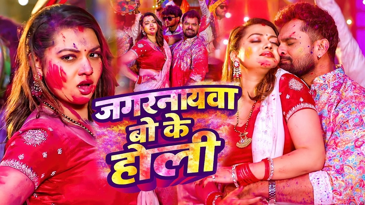 #Video भोजपुरी होली गीत 2026 | Holi New Song 2026 |#Holi Song | Holi Ke Gana 2026 #Holi Dj Song 2026