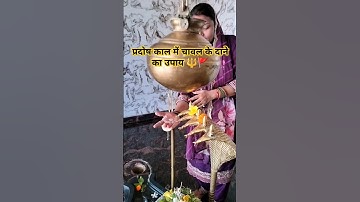 प्रदोष काल में चावल के दाने का उपाय #pradeepmishra #mahadev #shorts #religion #shiv #shivshankar
