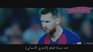 جميع الركلات الحرة الذي سجلها ميسي هذا الموسم HD