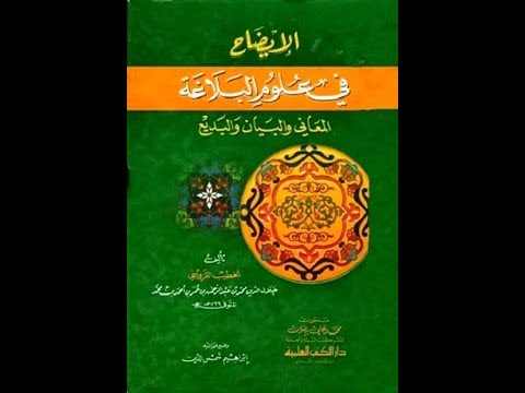 تحميل كتاب الإيضاح للقزويني