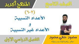 2- 6 | الأعداد النسبية والاعداد الغير نسبية | الصف التاسع | الفصل الأول | تعليم بلا حدود