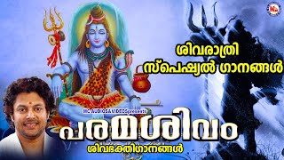 ശിവരാത്രി സ്പെഷ്യൽ ഗാനങ്ങൾ | Shiva Devotional | Mahashivaratri Special Songs 2022 |