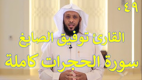 049  سورة الحجرات - سورة 49 - عدد آياتها 18 مع تتبع الآيات بصوت الشيخ توفيق الصايغ