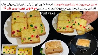 Tutti Frutti Cake Recipe Step by Step|No OvenNo Butter No Beater No Butter Paper|Fruit Cake Recipe