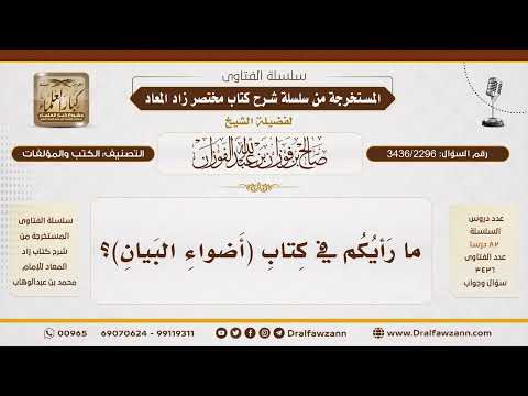 [3436/2296] ما الرأي في كتاب أضواء البيان للشنقيطي