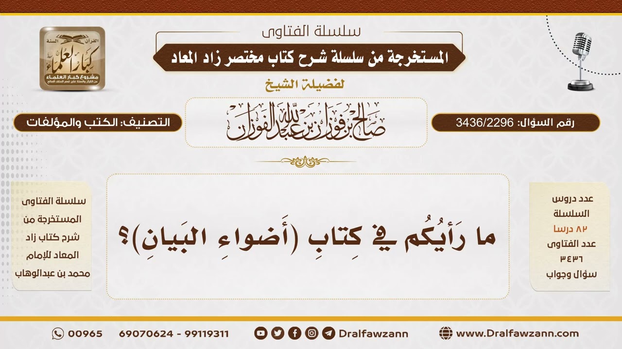 [3436/2296] ما الرأي في كتاب أضواء البيان للشنقيطي - الشيخ صالح الفوزان