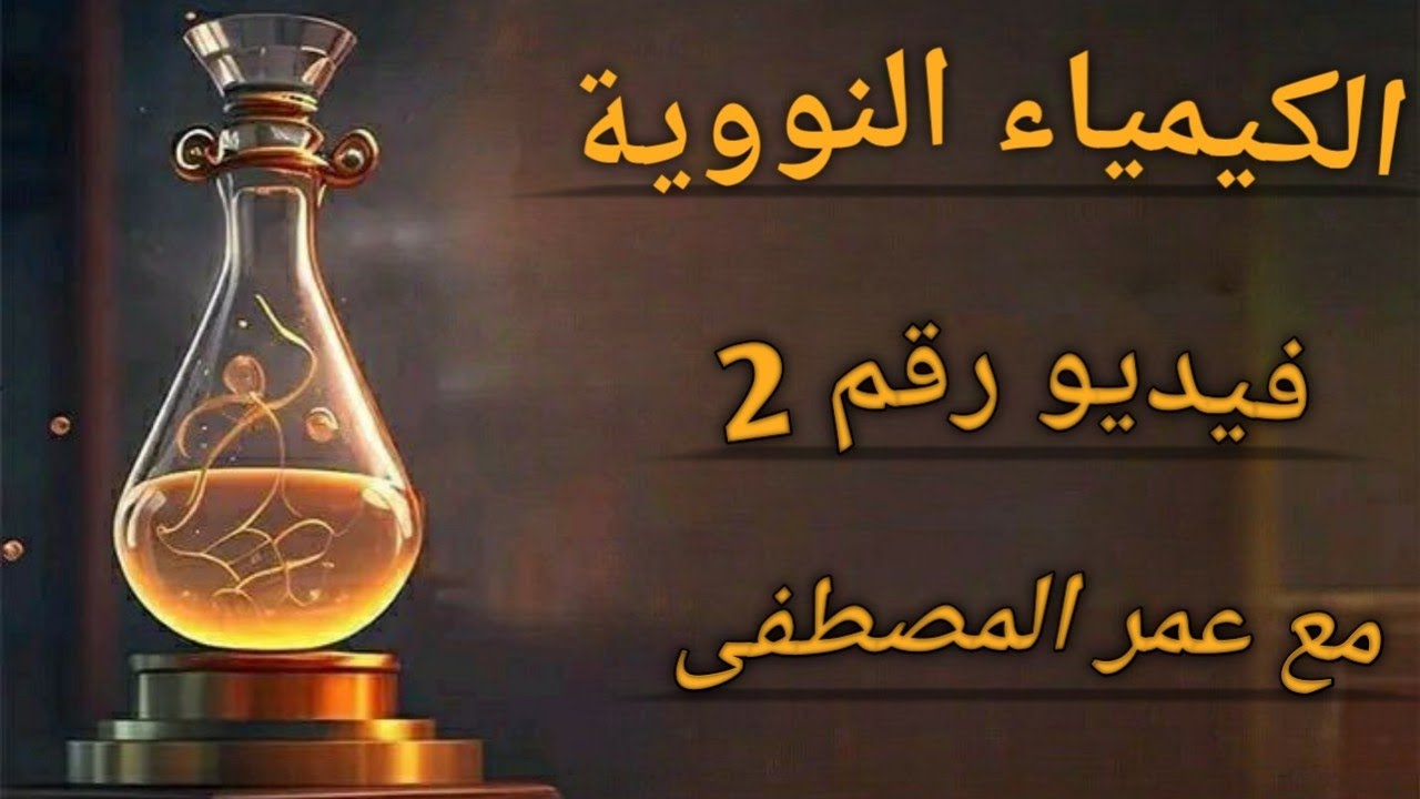 فيديو رقم 2.(الكيمياء النووية)