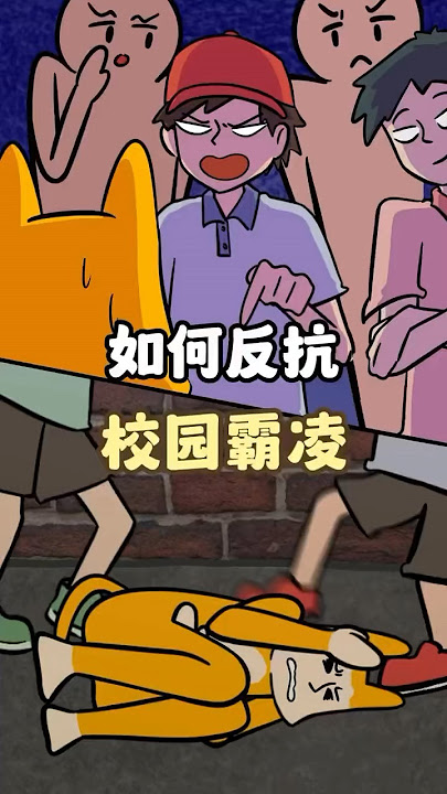 教你2招，让校园霸凌者跪地求饶！ #热点 #校园霸凌 #校园霸凌零容忍 #科普