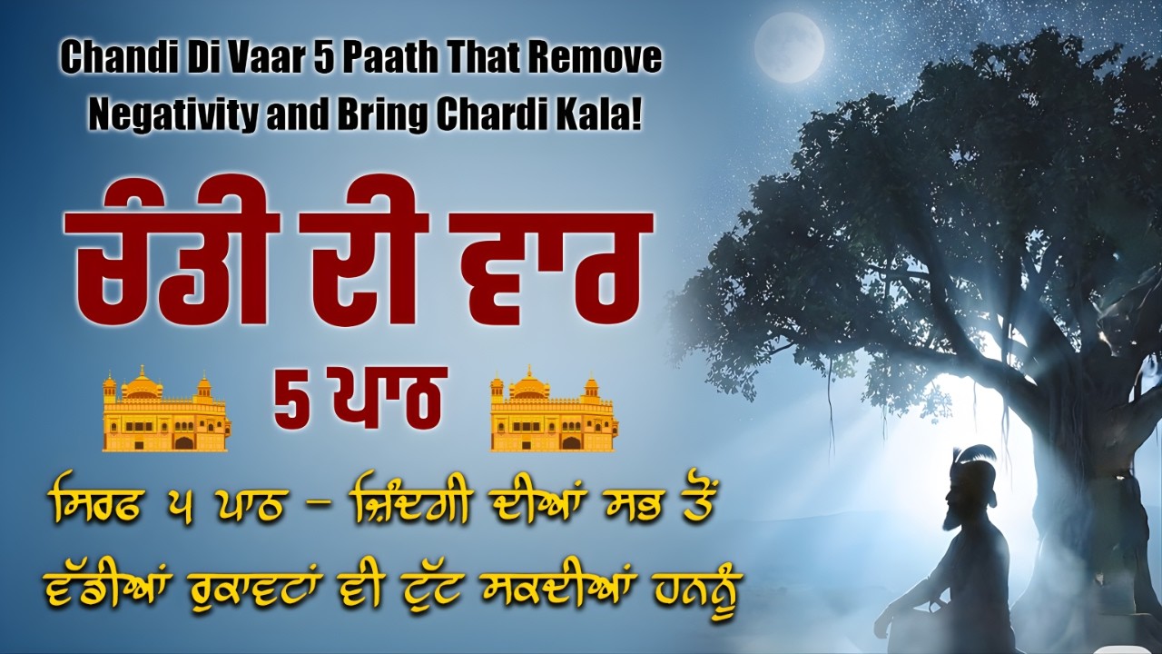 Chandi Di Vaar 5 Path | ਚੰਡੀ ਦੀ ਵਾਰ 5 ਪਾਠ | ਦਿਵਿਆ ਰੱਖਿਆ ਦੀ ਢਾਲ 