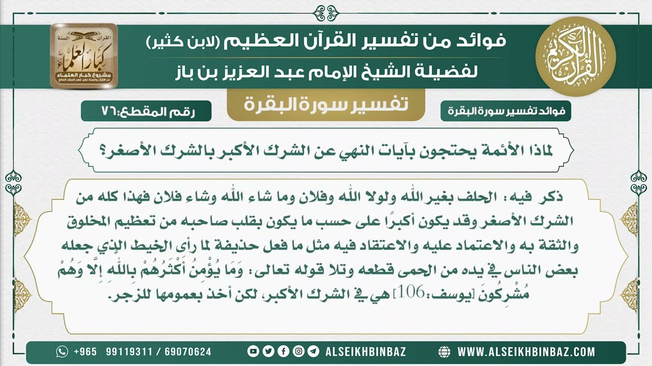 76 - لماذا الأئمة يحتجون بآيات النهي عن الشرك الأكبر بالشرك الأصغر؟  - فوائد من تفسير سورة البقرة